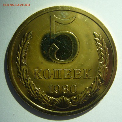 5 копеек 1980 UNC! Наборная до 07.07.2014 в 22:00 - 5 копеек 1980_1.JPG