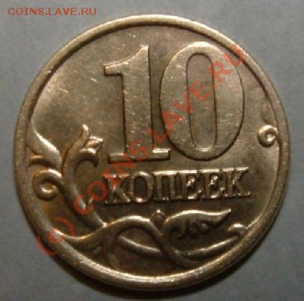 10 копеек 2001 сп Шт А оценка - rev 10 kop.JPG