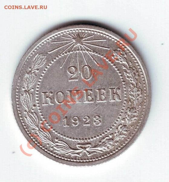 20 копеек 1923 г до 07.04.10г. в 19.00 - IMAGE0062.JPG