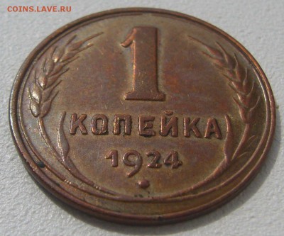 1 копейка 1924 года КОПИЯ или НЕТ? - P1230432.JPG