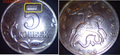 Браки на современных 5-копеечных монетах - 5 коп. м (М) 2004 г., выкрошка