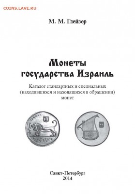 Каталог монет Израиля на русском языке - Обложка каталога монет Израиля.JPG