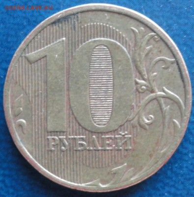 10руб. 2010г ММД шт. ? - DSC02743.JPG