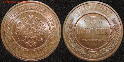 Коллекционные монеты форумчан (медные монеты) - 3 копейки 1915