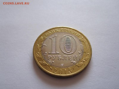 10 рублей Алания магнитная 2013 24.08 22:05 - IMG_2694.JPG