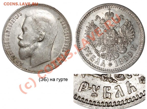 1 рубль 1897#*, без планок... - 99