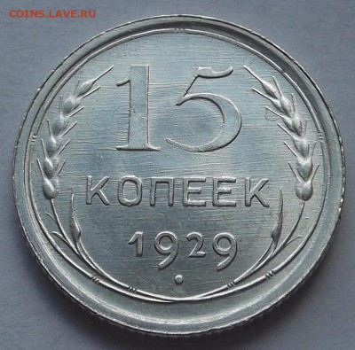 15 копеек 1927,28,29 unc спрос, оценка. - (11).JPG