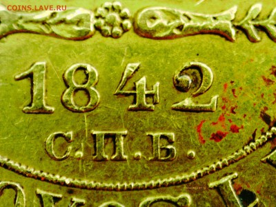 5 рублей 1842 спб ач подлинность - 008.JPG