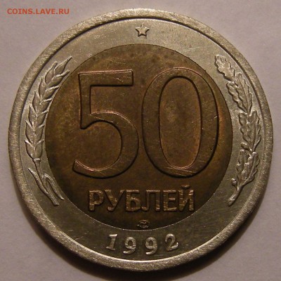 50 рублей 1992 лмд (небольшое смещение) - оценка - DSCN5259