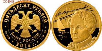 Монеты с Корабликами - 2014 50 рублей Лермонтов