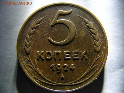 5 копеек 1924 г.( непрочекан?) - SAM_2201.JPG