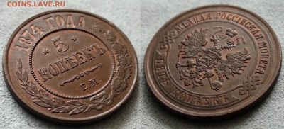 Коллекционные монеты форумчан (медные монеты) - 5 kop 1874-1