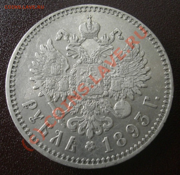 Рубли 1893 и  1894г АГ  оценка - CIMG1884.JPG