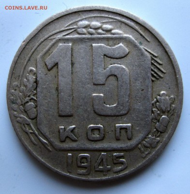 15 коп 1945 редкая оценка ,спрос - IMG_0923.JPG