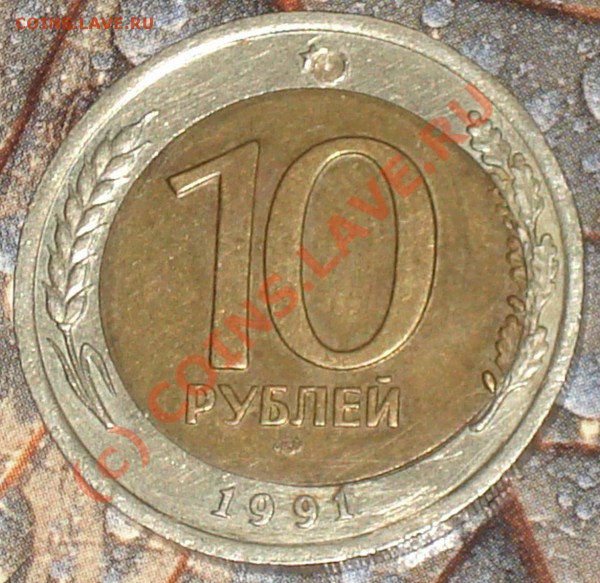 10 рублей 1991 ---------- смещение - 10 рэ 1991 см 1