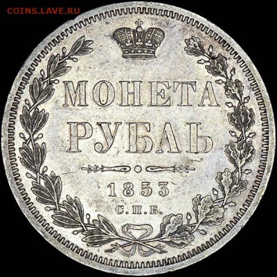 Рубль 1853 года, СПБ-HI - x_299r