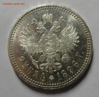 рубль 1896 красавец - вопрос по подлинности - DSC08047.JPG