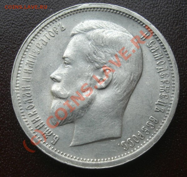 50 копеек 1912,1913г - CIMG1884.JPG