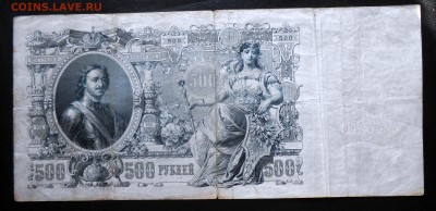 500 рублей 1912. - DSCN2087.JPG