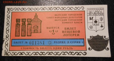 Билет лотереи 1989 г. Якутск предпродажная оценка - DSCN7045