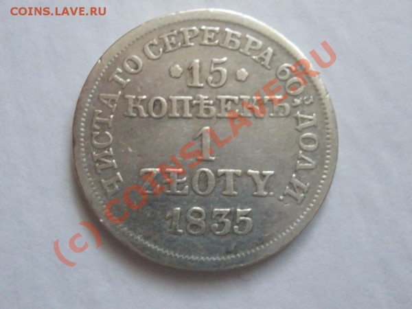 15 копеек (1 злотый) 1835г. - P4171661.JPG