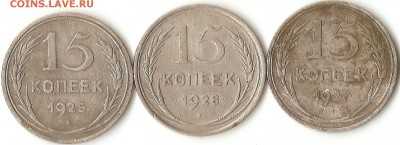 15 коп1925г,1927,1928г.. - 005