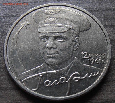 2 рубля Гагарин без МД, на оценку. - PA060294.JPG