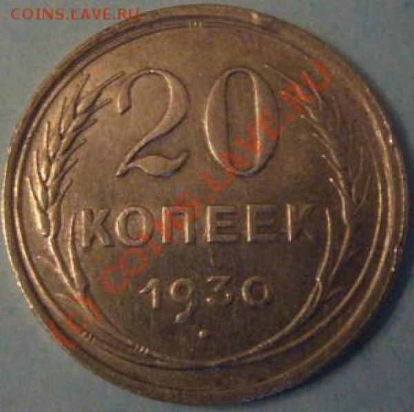 2 редких разновида 20 копеек 1928 и 1930 года - 1930.2.JPG