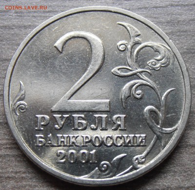 2 рубля 2001 Гагарин без МД, до 10.10.2014 в 22-00 Мск - PA060310.JPG