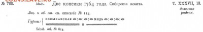 Изображение 5: ВКГМ - описание новоделхных монет 2 копейки 1764 года. - изображение 5