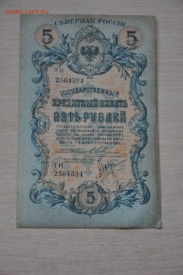 СЕВЕРНАЯ РОССИЯ 5 рублей 1919 г до 18.10.2014 - DSC_0098.JPG