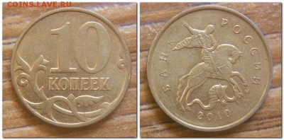 10 рублей 2011, 10 копеек 2010 полные расколы - 10 копеек 2010