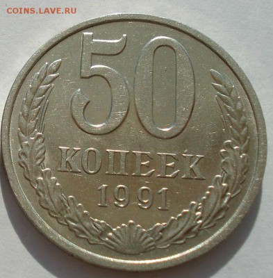 50 копеек 1991 м СССР до 22:00 21.10.14 - DSC00632.JPG
