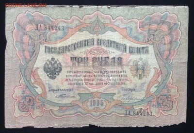 3 рубля 1905 г Тимашев-Чихирджин до 18.10-23:00 мск - image