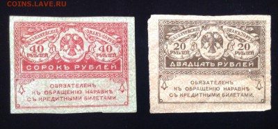20,40 рублей 1917 г "Керенки" до 18.10-23:00 мск - image