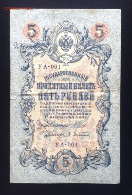 5 рублей 1909 г УА-001 до 18.10-23:00 мск - image