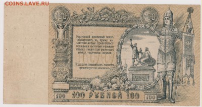 100 р 1919 г Юг России до 22.00 20 октября - Изображение 5965
