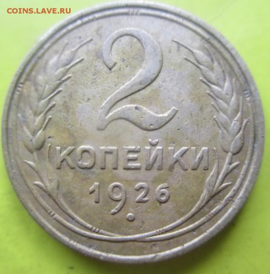 2копейки 1926 г.Неплохая до 19октября - 2к1926 1
