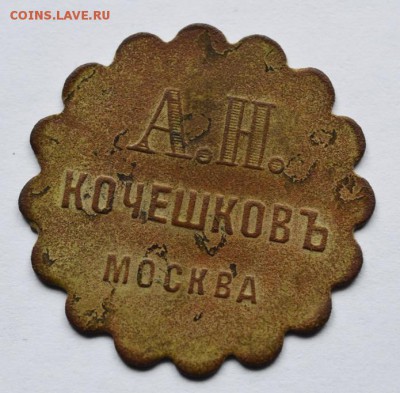 10 копеек Кочешков А.Н. Москва - _DSC4175