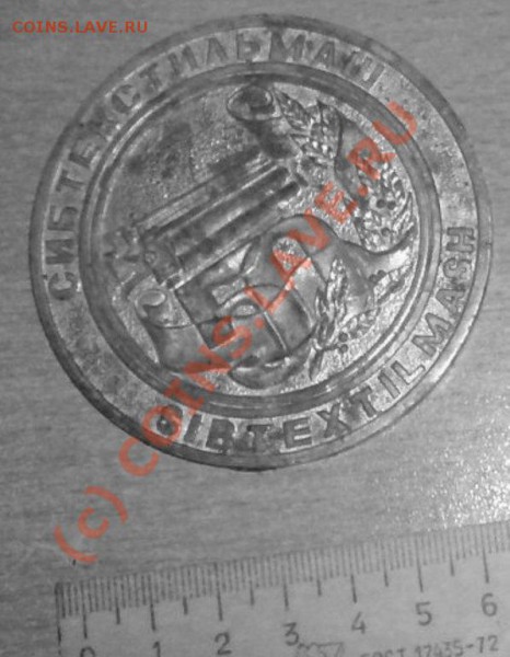 Медаль завода "Сибтекстильмаш" (Новосибирск) - 2
