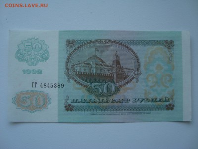 Боны 50 рублей  1992 г 13 шт из пачки - DSC00693.JPG