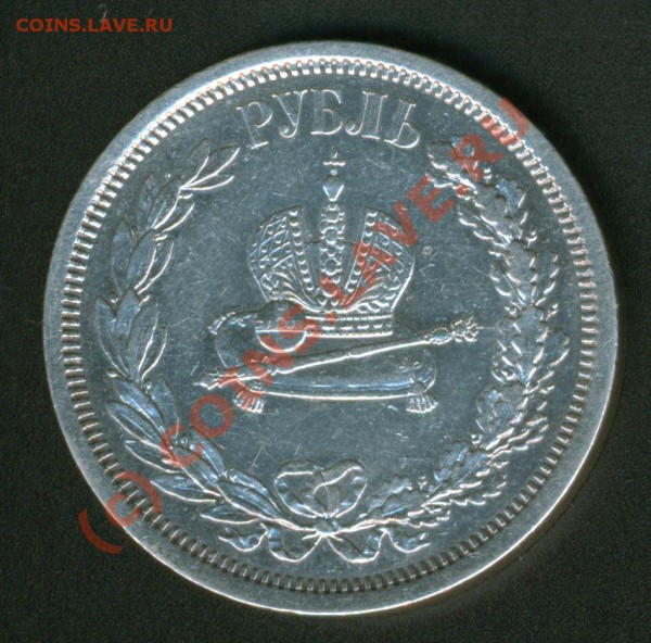 1 рубль 1883г. - Коронация А-3. - 1883-2
