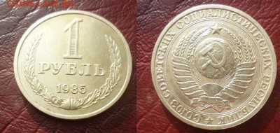 1рубль 1985 с 200 р - 1 рубль 1985 1.JPG