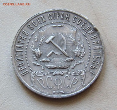 1 рубль 1921 г. - 1_4