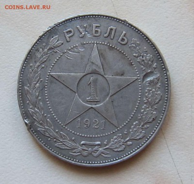 1 рубль 1921 г. - 1_1