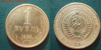 1рубль 1985 с 200 р - 1 рубль 1964 д.JPG
