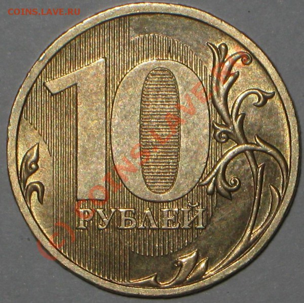 10 рублей 2009 год шт Д. до  27. 04. 10 ,22-00 мск - IMG_4909