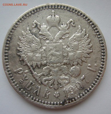1 рубль 1907 г. до 27.10 - P1240977.JPG