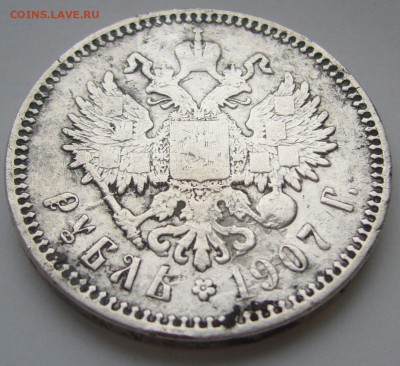 1 рубль 1907 г. до 27.10 - P1240978.JPG