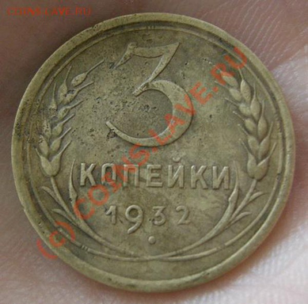 3 копейка 1932г. гладкий гурт.Оценка. - 3а